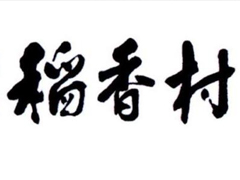 两败俱伤!北京稻香村与苏州稻香村均侵权
