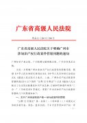 <p>广东省高级人民法院关于明确广州市涉知识产